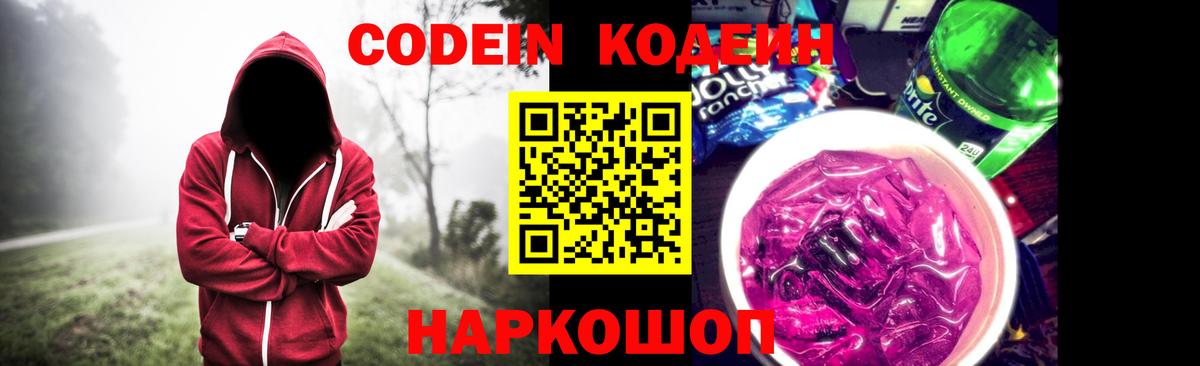 Кодеиновый сироп Lean напиток Lean (лин)  Кодеин Purple Drank  Вход с VPN  Псков 